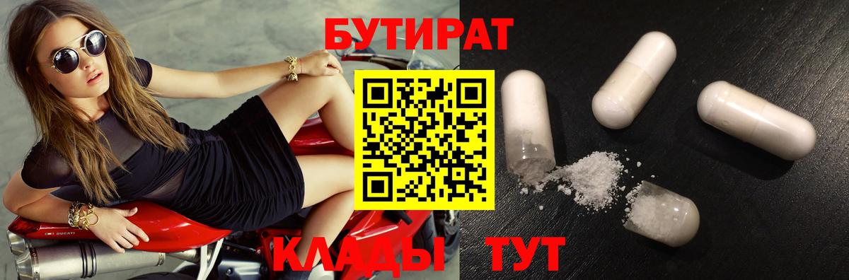 БУТИРАТ 1.4BDO  Бутират  Павлово  Вход с VPN 