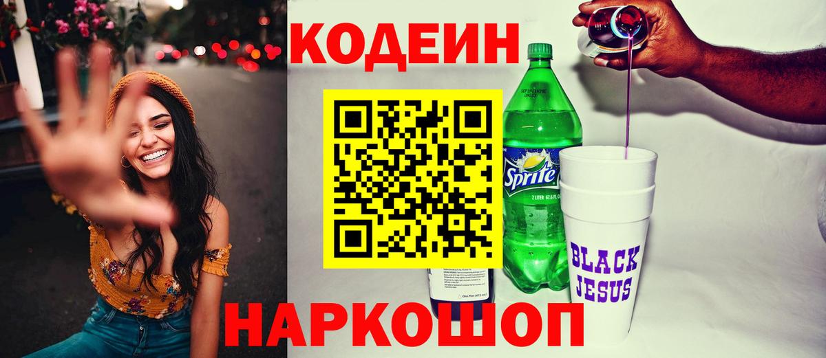 Codein Purple Drank Павлово